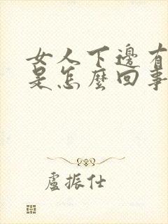 女人下边有臭味是怎么回事啊