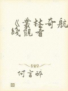 《丛林奇航》在线观看