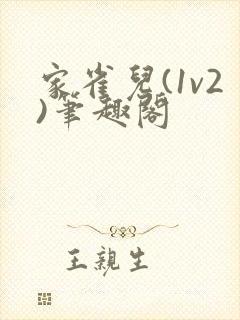 家雀儿(1v2)笔趣阁封面