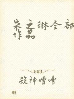 朱之琳全部短剧作品