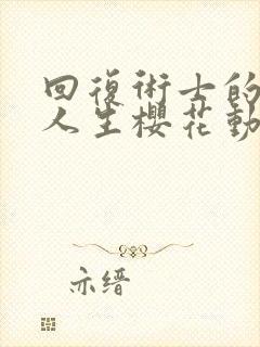 回复术士的重启人生樱花动漫第六集