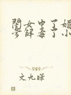 闺女中了媚毒爹爹解毒了小说全文阅