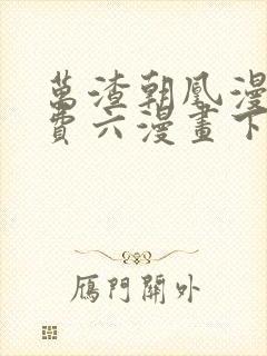 万渣朝凰漫画免费六漫画下拉式