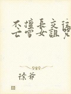 不擅长交往的未亡雪女诅咒戒指第2章