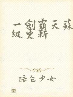 一剑霸天苏信超级更新