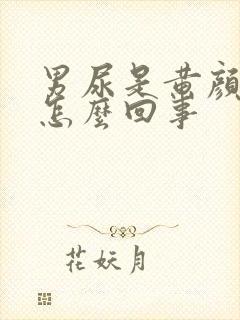 男尿是黄颜色是怎么回事