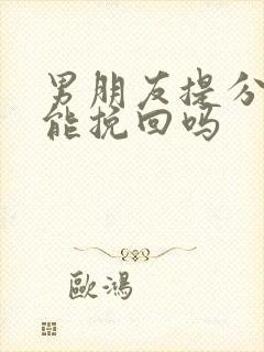 男朋友提分手还能挽回吗