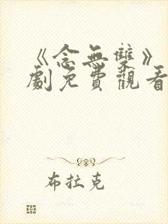 《念无双》电视剧免费观看高清版