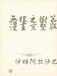 无根之树第二季漫画完整版免费阅读