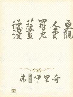 德萨罗人鱼动态漫画免费观看