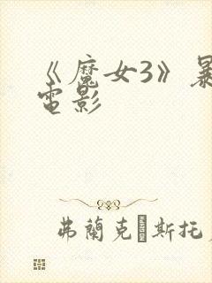 《魔女3》暴君电影封面