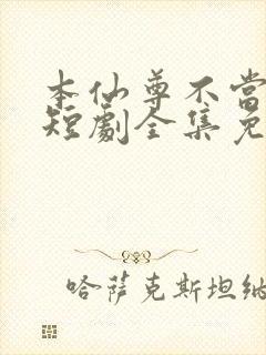 本仙尊不当赘婿短剧全集免费观看