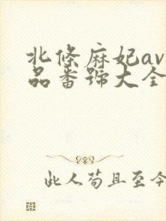 北条麻妃av作品番号大全封面