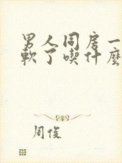 男人同房一半就软了吃什么药