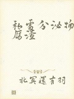 私处分泌物像豆腐渣