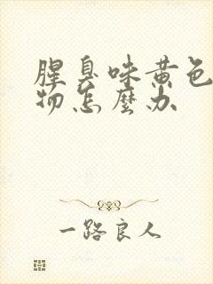 腥臭味黄色分泌物怎么办封面