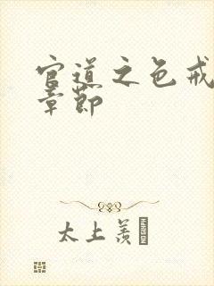 官道之色戒最新章节