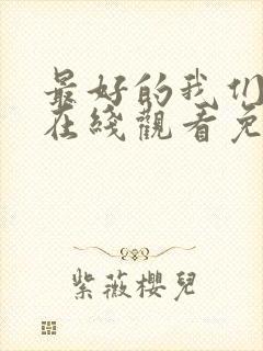 最好的我们电影在线观看免费完整版