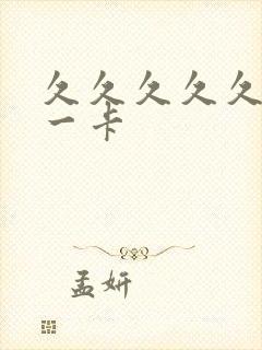 久久久久久久久一卡封面