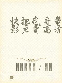 快把我哥带走电影免费高清版