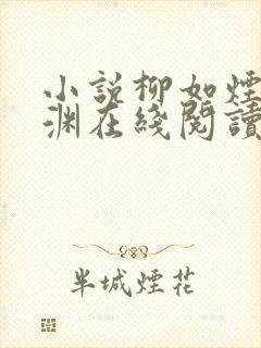 小说柳如烟萧鸷渊在线阅读