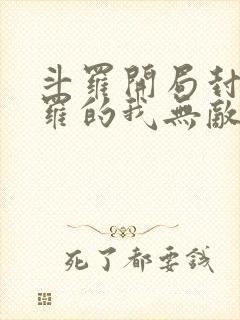 斗罗开局封号斗罗的我无敌了