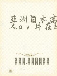 亚洲日本高清成人aⅴ片在线观看