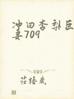 冲田杏梨巨乳人妻709封面
