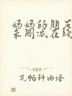 妈妈的朋友韩剧未删减在线观看