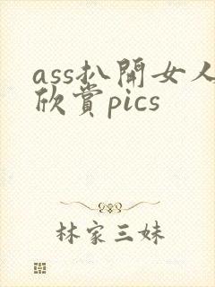 ass扒开女人欣赏pics