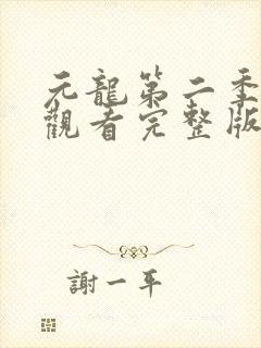 元龙第二季免费观看完整版在线观看