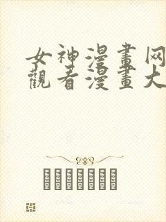 女神漫画网免费观看漫画大全看漫画下拉式