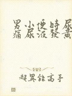 男小便时尿道刺痛尿液发黄封面