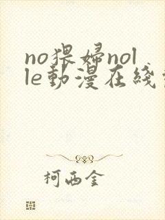 no猥妇nolle动漫在线观看