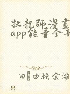 牧龙师漫画哪个app能看全部