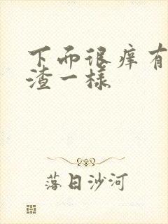 下面很痒有豆腐渣一样