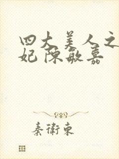 四大美人之杨贵妃 陈敏嘉封面