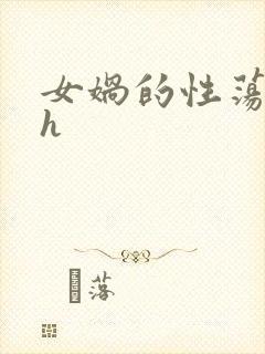 女娲的性荡生活h封面