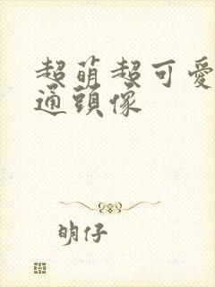 超萌超可爱的卡通头像