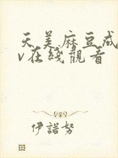 天美麻豆成人av在线观看