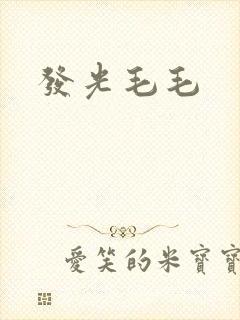 发光毛毛