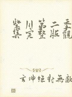 紫川第二季26集完整版观看