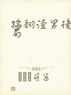 踹翻渣男后大结局