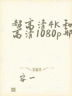 超高清4k和全高清1080p哪个好