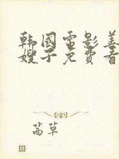 韩国电影善良的嫂子免费看