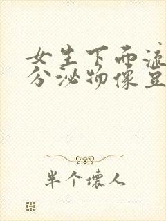 女生下面流黄色分泌物像豆腐渣是什么原因