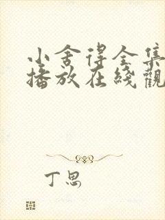 小舍得全集免费播放在线观看