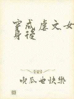 穿成虐文女主替身后