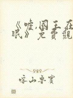 《嘘,国王在冬眠》免费观看封面