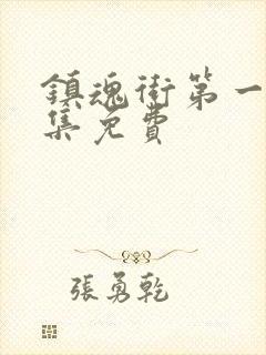 镇魂街第一季全集免费